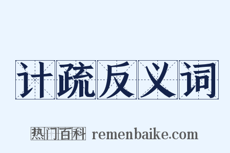 计疏反义词是什么意思的图片